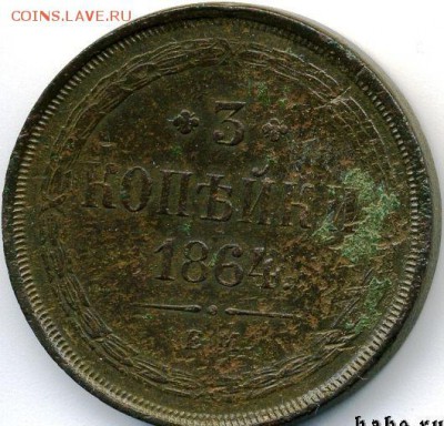 3 копейки 1864 до 22.11.17, 22:30 - #606