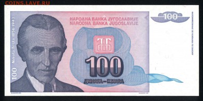 Югославия 100 динар 1994 unc 24.11.17 22:00 мск - 2