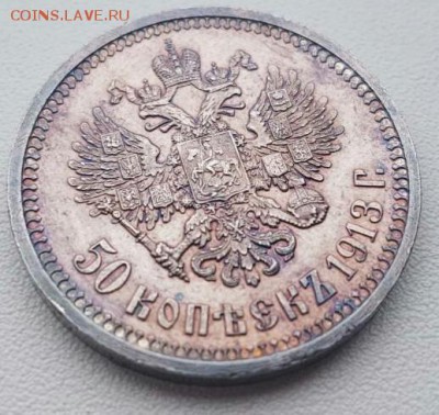 50 копеек 1913 вс люкс - IMG_20171118_061138_0