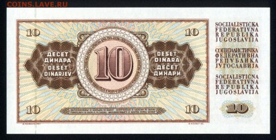 Югославия 10 динар 1981 unc 24.11.17 22:00 мск - 1