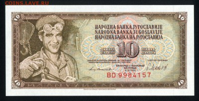 Югославия 10 динар 1981 unc 24.11.17 22:00 мск - 2