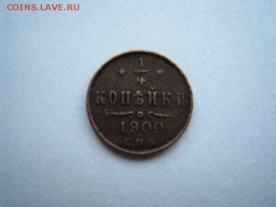 4 копейки 1900г СПБ. До 23.11.2017г 21:00 по МВ. - загружено (2)
