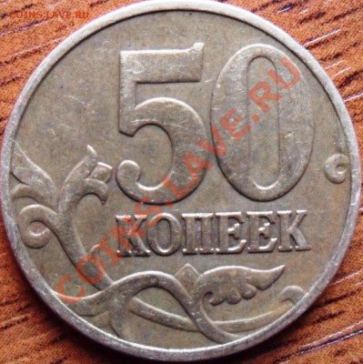 5 и 50 копеек помогите со шт. - 9.JPG