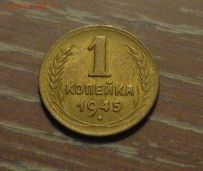 1 копейка 1945 до 24.11, 22.00 - 1 коп 1945_1