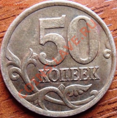 5 и 50 копеек помогите со шт. - 7.JPG