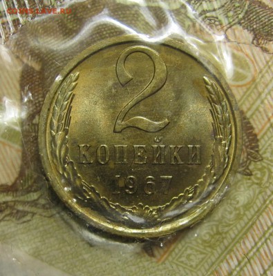 2 копейки 1967 в запайке до 23.11.17 до 22:00 - 003.JPG