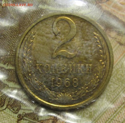 2 копейки 1968 в запайке до 23.11.17 до 22:00 - 005.JPG