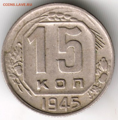 15 копеек 1945 г. до 24.11.17 г. в 23.00 - Scan-171117-0014
