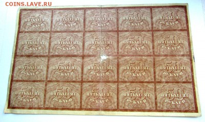 50 рублей РСФСР, лист 20 штук до 23.11.17 г. 22:00 - IMG_0831.JPG