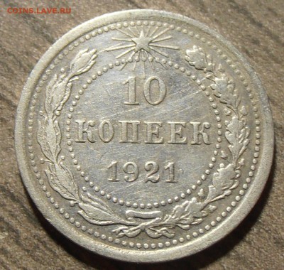 10 копеек 1921, до 18.11.2017 в 22-00 Мск - P1010113.JPG
