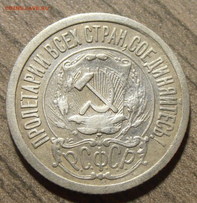 15 копеек 1921, до 18.11.2017 в 22-00 Мск - P1010116.JPG