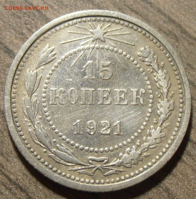 15 копеек 1921, до 18.11.2017 в 22-00 Мск - P1010115.JPG