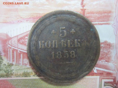 5 копеек 1858г. До 24.11.2017г. 22:00(мск) с 300р.! - 15-1.JPG