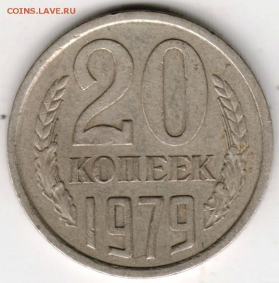 20 копеек 1979 г. разновид. до 24.11.17 г. в 23.00 - Scan-171118-0001