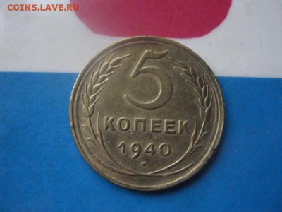 5 копеек 1940г. в альбом.+бонус. До 23.11.2017г. - 011.JPG