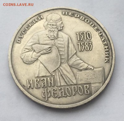 1 рубль Федоров до 20,11,17 в 22-00 - IMG_1206.JPG