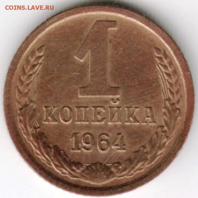 1 копейка 1964 г. до 24.11.17 г. в 23.00 - Scan-171118-0005