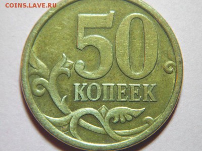 50 копеек-2005 (сп)-шт 2.3 Б. - DSCN6837.JPG