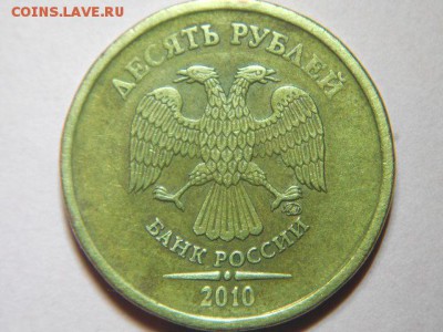 10 рублей-2010 (ммд)- шт-2.3.Б..? - DSCN6820.JPG