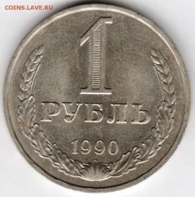 1 рубль 1990 г. до 24.11.17 г. в 23.00 - Scan-171118-0008