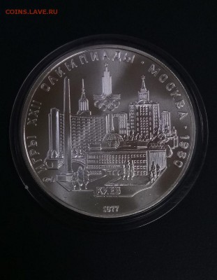 5 руб 1977 Киев. Серебро Олимпиада-80 до 22.00 20.11 - Киев 1