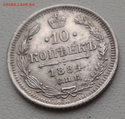 10 копеек 1884 СПБ, АГ, до 18.11.17 - 10коп1884.111
