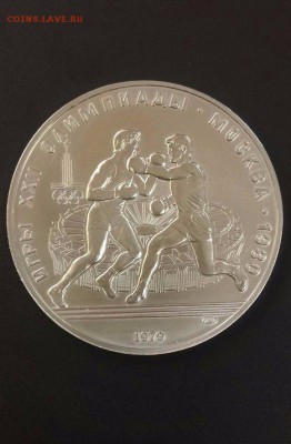 10 руб 1979г Бокс. Серебро Олимпиада-80 до 22.00 20.11 - Бокс 1