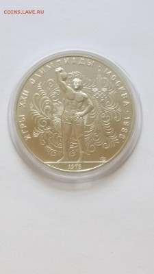 10 руб 1979 Гиря. Серебро Олимпиада-80 до 22.00 20.11 - Гиря 1