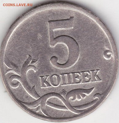 5 копеек 2002 г. М шт.В2 по А.С. - изображение_0002
