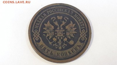5 копеек 1881 года до 19.11.2017 в 22.00 (короткий)!!! - 13