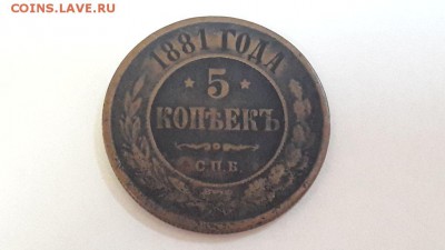 5 копеек 1881 года до 19.11.2017 в 22.00 (короткий)!!! - 14