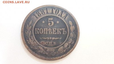 5 копеек 1881 года до 19.11.2017 в 22.00 (короткий)!!! - 16