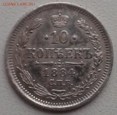 10 копеек 1884 СПБ, АГ, до 18.11.17 - 10коп1884.22222