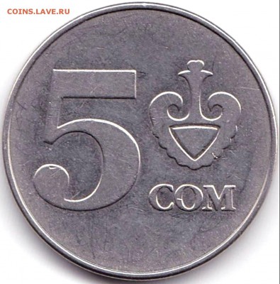 5 Сом 2008г. Киргизия до 24.11.17. 22-00 Мск - 5 Сом 2008г. Киргизия