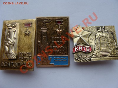Значки - Город Герой, 3шт, до 22.03.2011 22-00 - DSC05555.JPG