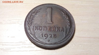 1 копейка 1925г - копейка4