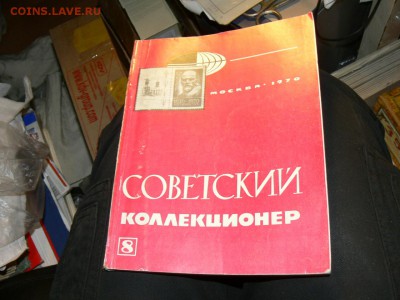 Журнал  Советский коллекционер №8. до 20.11.  в 22-00 м. вр. - P2560482.JPG