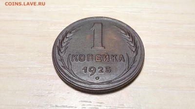1 копейка 1925г - копейка6
