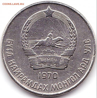 20 Менге 1970г. Монголия до 24.11.17. 22-00 Мск - 20 Менге 1970г. Монголия (2)
