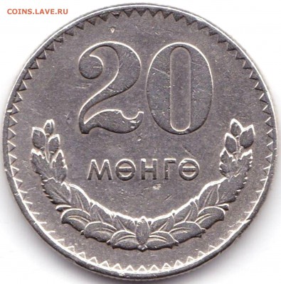 20 Менге 1970г. Монголия до 24.11.17. 22-00 Мск - 20 Менге 1970г. Монголия