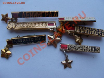 Значки - Города Герои, 6шт, до 22.03.2011 22-00 - DSC05557.JPG