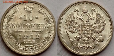 10 копеек 1912 UNC до 23.11.17 - image