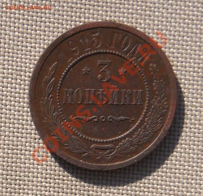 3 копейки 1915 г НЕПЛОХИЕ до 23.03.11 22:30 - DSCN5059.JPG