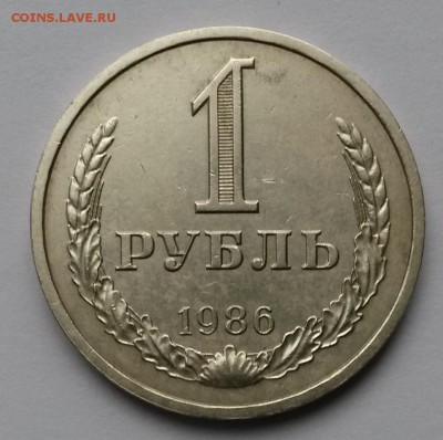1рубль 1986 года    до 24.11.17.    21.00 - 2