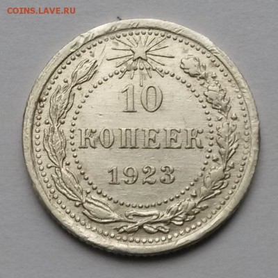 10 копеек 1923 года    до 24.11.17.    21.00 - 2
