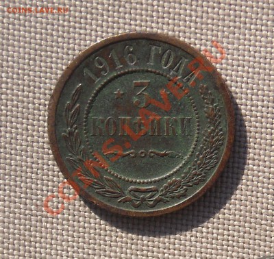 3 копейки 1916 г НЕПЛОХИЕ до 23.03.11 22:30 - DSCN5060.JPG