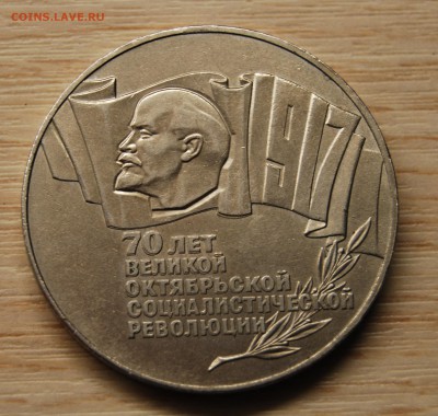 5 рублей 1987,70 лет воср, шайба ,23.11.17 (22.00) - DSC_3101.JPG