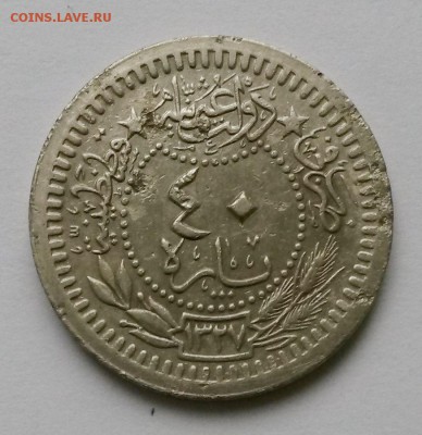Турция. 40 пара. Год? - 22