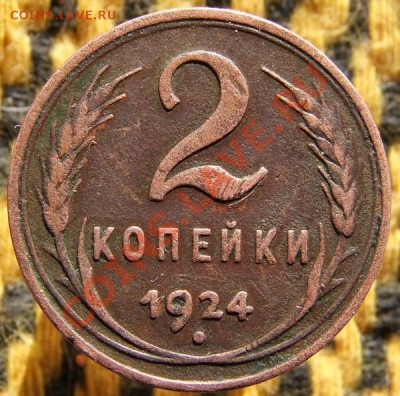 2 копейки 1924 год (гурт гладкий) - 2к