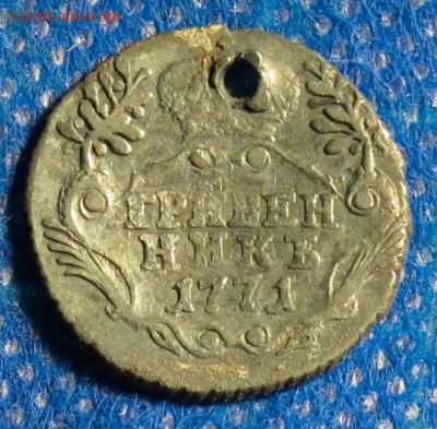 Гривенник 1771 спб (отверстие)...на оценку. - Гривенник-1771